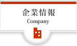 企業情報