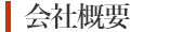 会社概要